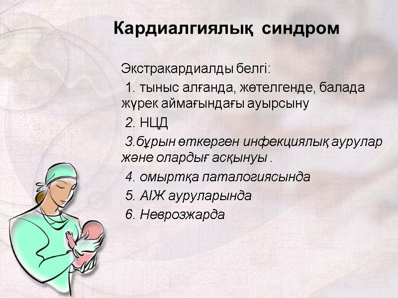 Экстракардиалды белгі:  1. тыныс алғанда, жөтелгенде, балада жүрек аймағындағы ауырсыну  2. НЦД
